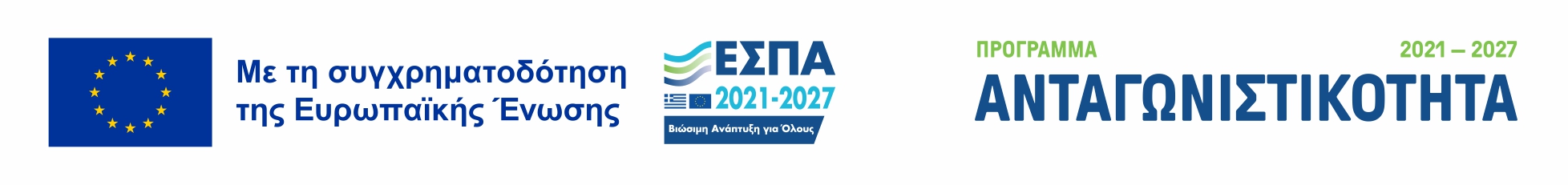 Με τη συγχρηματοδότηση της Ευρωπαϊκής Ένωσης - Πρόγραμμα Ανταγωνιστικότητα ΕΣΠΑ 2021-2027